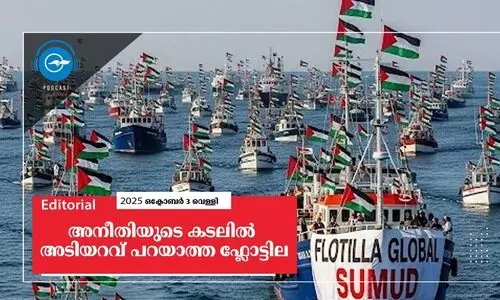 അ​നീ​തി​യു​ടെ ക​ട​ലി​ൽ അ​ടി​യ​റ​വ് പ​റ​യാ​ത്ത ഫ്ലോ​ട്ടി​ല