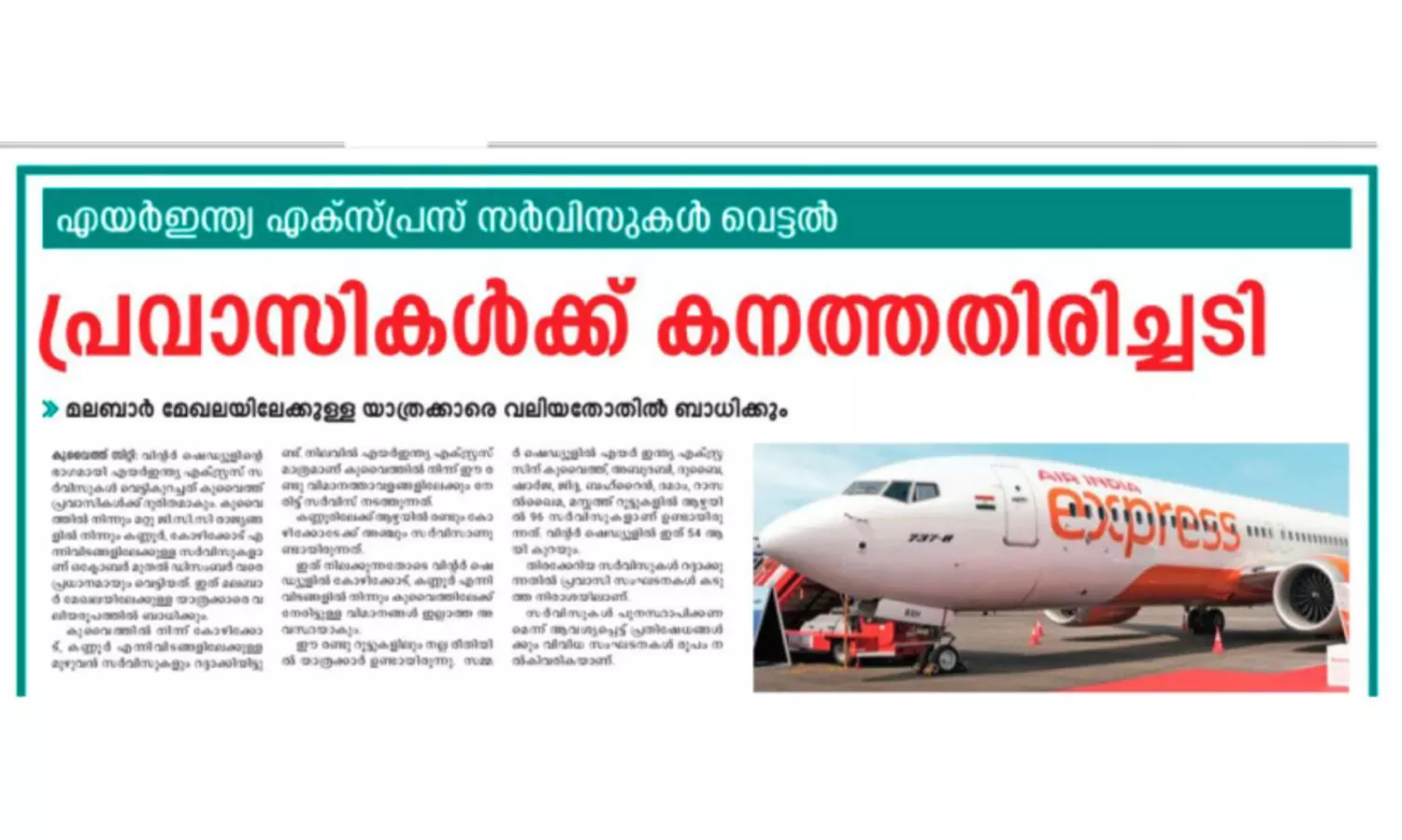 എ​യ​ർ ഇ​ന്ത്യ എ​ക്സ്പ്ര​സ് റ​ദ്ദാ​ക്ക​ൽ;  ആ​രുകാ​ണും വ​യ​നാ​ട്ടു​കാ​രു​ടെ ദു​രി​തം...!