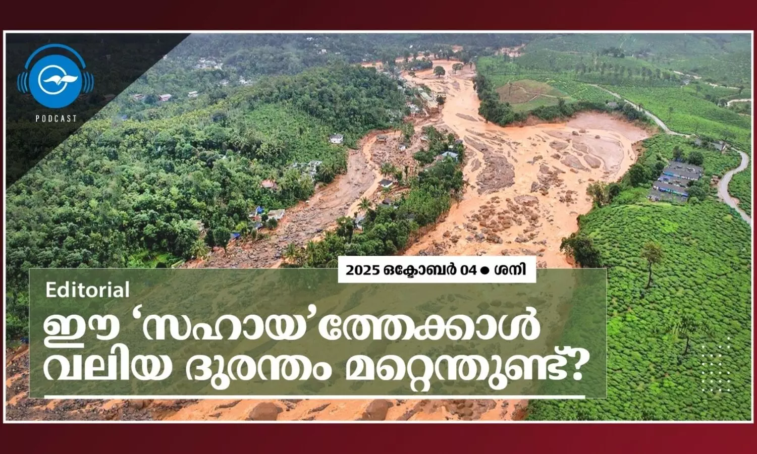 ഈ ‘​സ​ഹാ​യ’​ത്തേ​ക്കാ​ൾ വ​ലി​യ ദു​ര​ന്തം മ​റ്റെ​ന്തു​ണ്ട്?