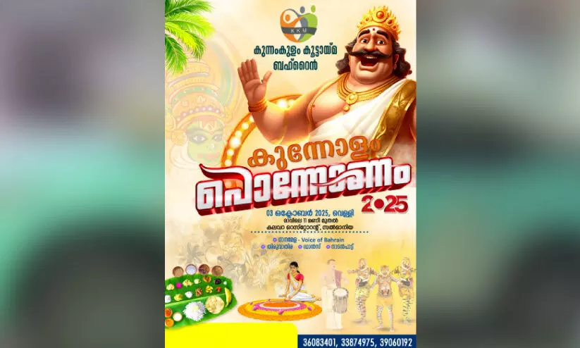 കു​ന്നം​കു​ളം കൂ​ട്ടാ​യ്മ ഓ​ണാ​ഘോ​ഷം ഇ​ന്ന്