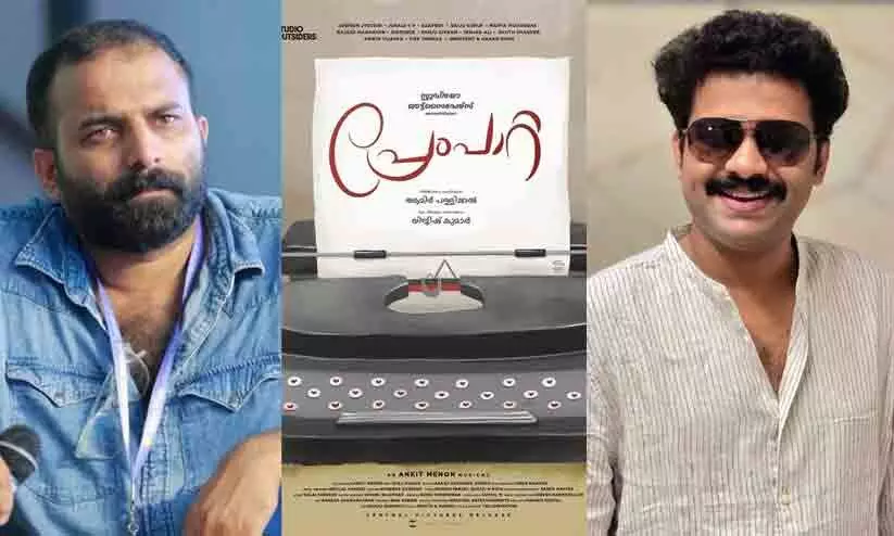 പ്രേമം, അടിമുടി പ്രേമം... ആമിർ പള്ളിക്കൽ ലിജീഷ് കുമാർ ചിത്രം പ്രേംപാറ്റ ടൈറ്റിൽ പോസ്റ്റർ പുറത്ത് പ്രേമം, അടിമുടി പ്രേമം... ആമിർ പള്ളിക്കൽ ലിജീഷ് കുമാർ ചിത്രം പ്രേംപാറ്റ ടൈറ്റിൽ പോസ്റ്റർ പുറത്ത്