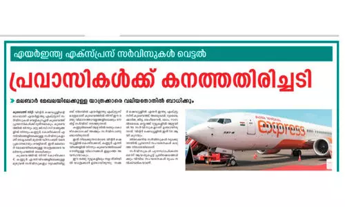 എ​യ​ർ ഇ​ന്ത്യ എ​ക്സ്പ്ര​സ് റ​ദ്ദാ​ക്ക​ൽ;  ആ​രുകാ​ണും വ​യ​നാ​ട്ടു​കാ​രു​ടെ ദു​രി​തം...!