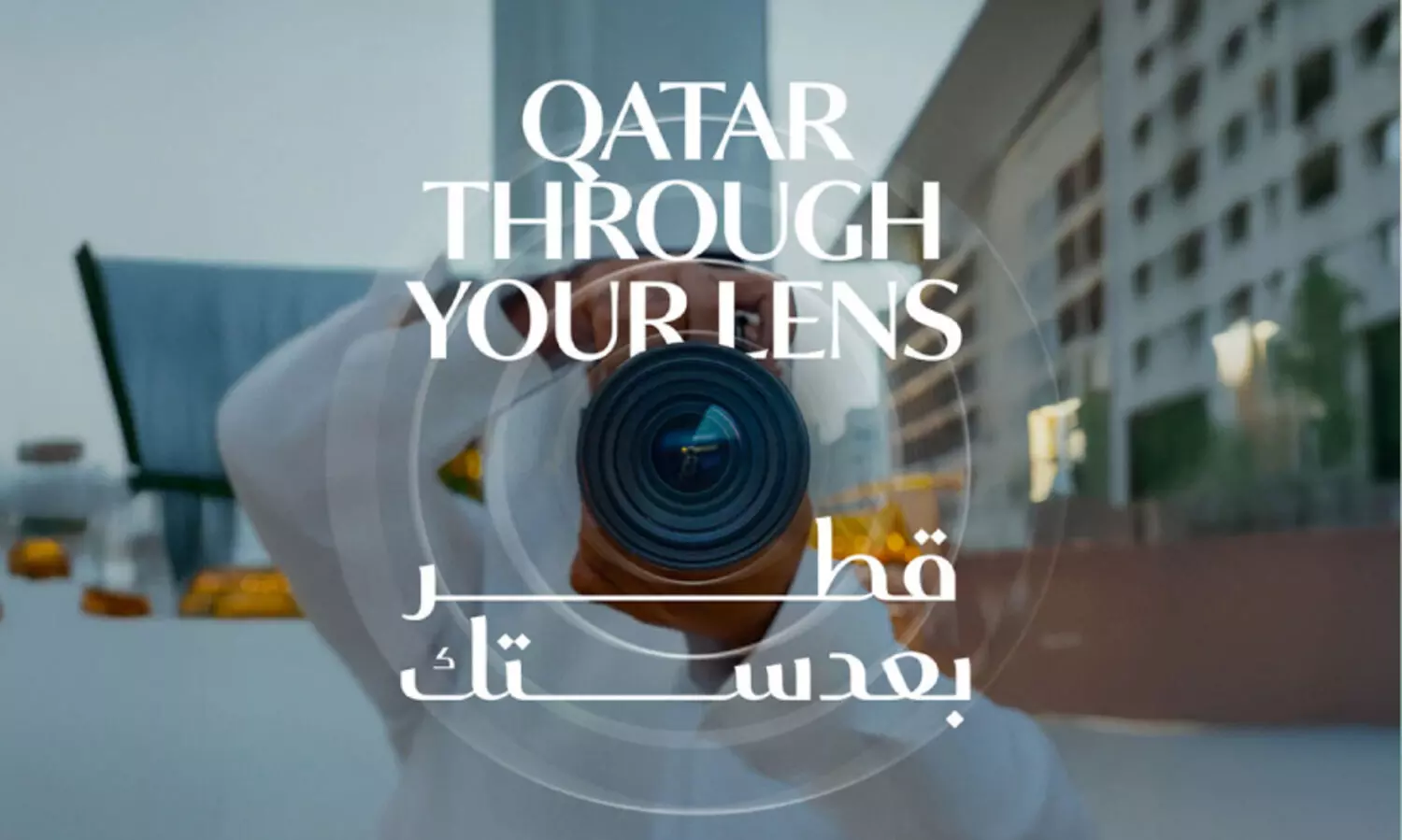 ഖ​ത്ത​ർ ത്രൂ ​യു​വ​ർ ലെ​ൻ​സ്, ഖ​ത്ത​റി​നെ കാ​മ​റ​യി​ൽ പ​ക​ർ​ത്താം; കൈ ​നി​റ​യെ സ​മ്മാ​നം നേ​ടാം