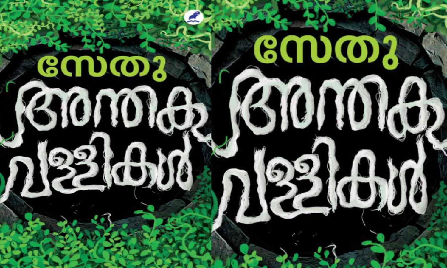 മ​ണ്ണി​നും മ​നു​ഷ്യ​നും ഒ​രു അ​ക്ഷ​ര​ത്തു​രു​ത്ത്