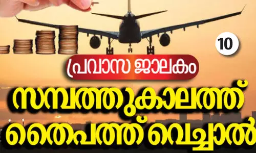 ജീ​വി​ത സാ​യാ​ഹ്ന​ത്തി​ൽ കൈ​ത്താ​ങ്ങാ​കാ​ൻ ഇ​താ ഒ​രു പ​ദ്ധ​തി