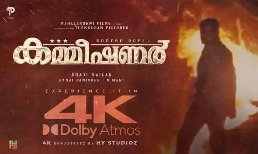 ഭരത് ചന്ദ്രൻ ഐ.പി.എസ് തിരിച്ചെത്തുന്നു; കമ്മീഷണർ റീ റിലീസിനൊരുങ്ങുന്നു