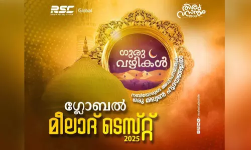 ആ​ര്‍.​എ​സ്.​സി ഗ്ലോ​ബ​ൽ മീ​ലാ​ദ് ടെ​സ്റ്റ് വി​ജ​യി​ക​ളെ പ്ര​ഖ്യാ​പി​ച്ചു