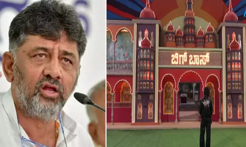 ഡി.കെ.ശിവകുമാർ ഇടപെട്ടു; അടച്ചുപൂട്ടിയ ബംഗളൂരു ബിഗ്ബോസ് സ്റ്റുഡിയോ തുറന്നു