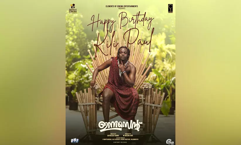 കിലി പോളിന് പിറന്നാൾ ആശംസകളുമായി ഇന്നസെന്റ് ടീം ; ചിത്രം ഒക്ടോബർ റിലീസിന് കിലി പോളിന് പിറന്നാൾ ആശംസകളുമായി ഇന്നസെന്റ് ടീം ; ചിത്രം ഒക്ടോബർ റിലീസിന്