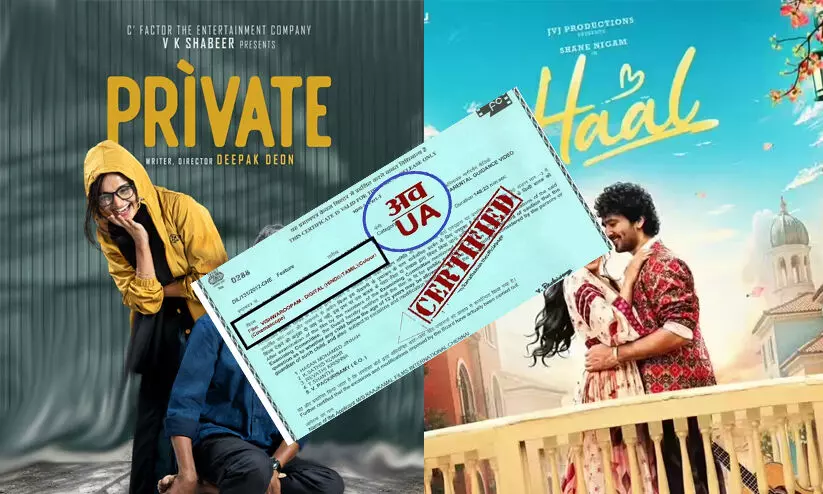 മലയാള സിനിമയിൽ കടും വെട്ടിട്ട് സെൻസർ ബോർഡ്; ഹാലിന് പിന്നാലെ ‘പ്രൈവറ്റിനും’ വിലക്ക്