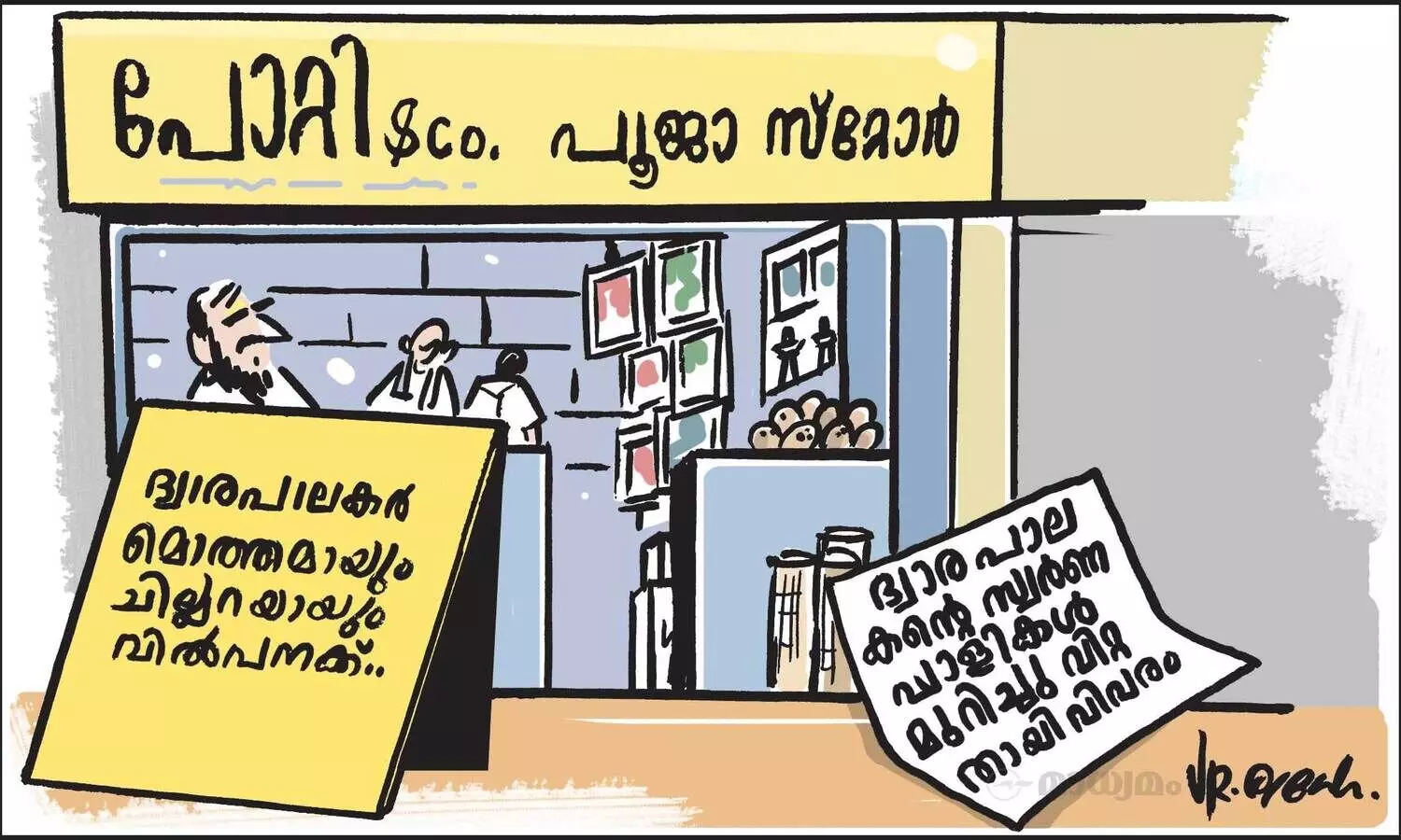 വിശ്വാസം വിൽപ്പനക്ക്!