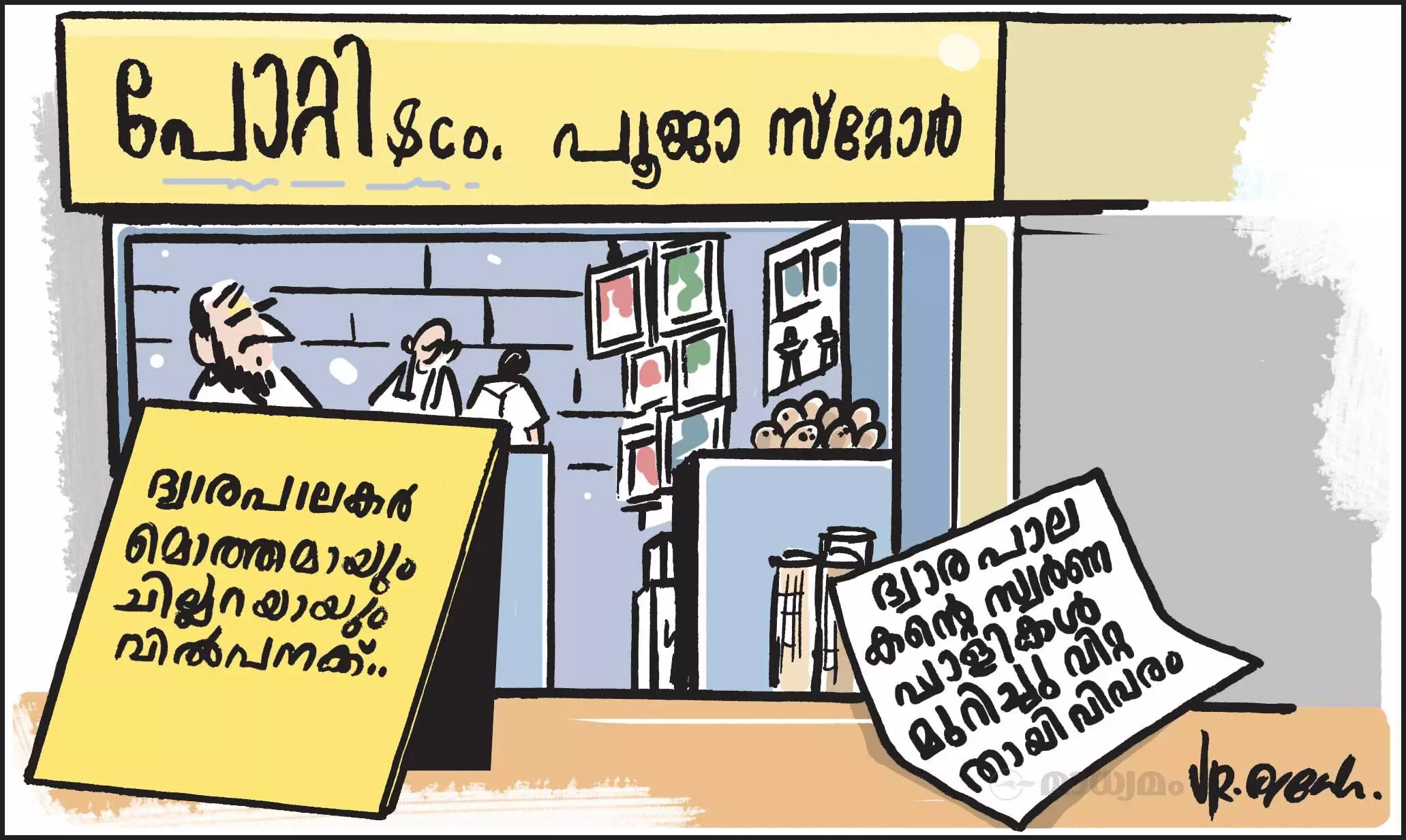 വിശ്വാസം വിൽപ്പനക്ക്!