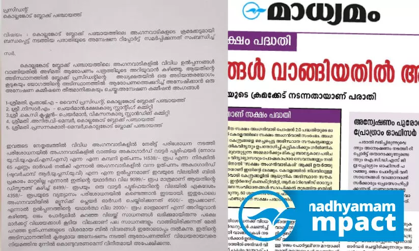 സക്ഷം പദ്ധതി; കൊല്ലങ്കോട് ഐ.സി.ഡി.എസിൽ ക്രമക്കേട് നടന്നതായി കണ്ടെത്തൽ