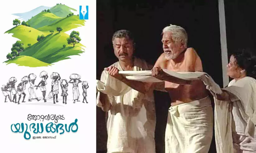 അരങ്ങിൽ കനലെരിയിച്ച് ‘തോറ്റവരുടെ യുദ്ധങ്ങൾ അരങ്ങിൽ കനലെരിയിച്ച് ‘തോറ്റവരുടെ യുദ്ധങ്ങൾ