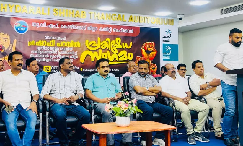 ഷാഫി പറമ്പിലിനെതിരെയുള്ള ആക്രമണം; അക്രമകാരികൾക്കും നിയമലംഘകർക്കുമെതിരെ നിയമനടപടി സ്വീകരിക്കണം -യു.ഡി.എഫ് ബഹ്റൈൻ ഷാഫി പറമ്പിലിനെതിരെയുള്ള ആക്രമണം; അക്രമകാരികൾക്കും നിയമലംഘകർക്കുമെതിരെ നിയമനടപടി സ്വീകരിക്കണം -യു.ഡി.എഫ് ബഹ്റൈൻ