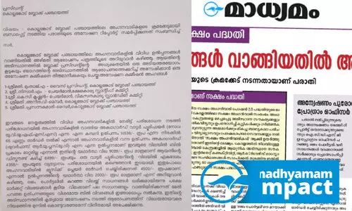 സക്ഷം പദ്ധതി; കൊല്ലങ്കോട് ഐ.സി.ഡി.എസിൽ ക്രമക്കേട് നടന്നതായി കണ്ടെത്തൽ