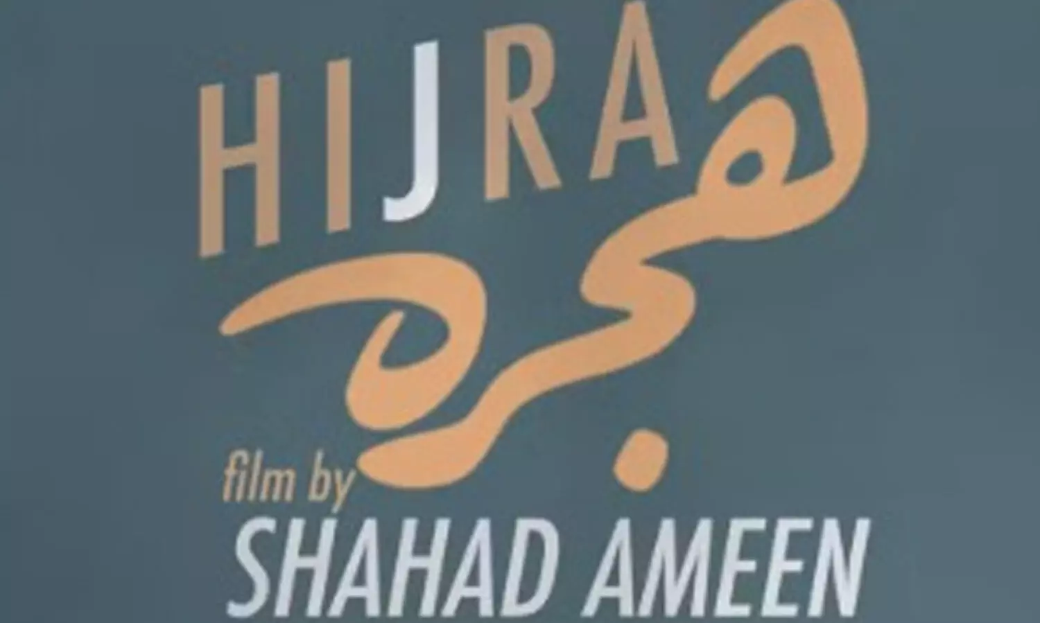 സൗദി അറേബ്യൻ സിനിമയുടെ തിളക്കം: ഷഹദ് അമീന്റെ ‘ഹിജ്റ’ ഓസ്കർ പുരസ്‌കാരത്തിന്