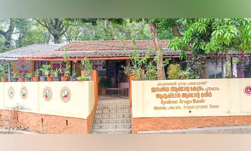 പു​ന്ന​പ്പാ​ടം ജ​ന​കീ​യാ​രോ​ഗ്യ കേ​ന്ദ്ര​ത്തി​ന് ദേ​ശീ​യ അം​ഗീ​കാ​രം
