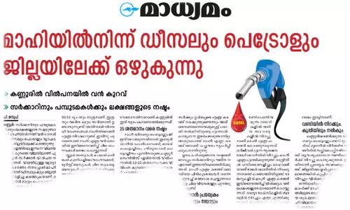 മാഹി എണ്ണ കടത്ത്; ജില്ലയിൽ 70 ശതമാനം പമ്പുകളിൽ വിൽപനയിൽ വൻ ഇടിവ് മാഹി എണ്ണ കടത്ത്; ജില്ലയിൽ 70 ശതമാനം പമ്പുകളിൽ വിൽപനയിൽ വൻ ഇടിവ്