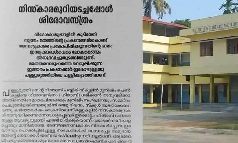 നിസ്കാരമുറി അടച്ചപ്പോൾ ശിരോവസ്ത്രം, ഇരവാദ നാടകം, പറ്റാത്തവർക്ക് മറ്റു സ്കൂളിൽ പോകാം, മറ്റു മതസ്ഥരുടെ സ്കൂളുകളിൽ നുഴഞ്ഞുകയറുന്നു-രൂക്ഷ അധിക്ഷേപവുമായി കത്തോലിക്കസഭ മുഖപത്രം
