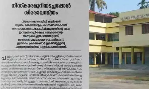 നിസ്കാരമുറി അടച്ചപ്പോൾ ശിരോവസ്ത്രം, ഇരവാദ നാടകം, പറ്റാത്തവർക്ക് മറ്റു സ്കൂളിൽ പോകാം, മറ്റു മതസ്ഥരുടെ സ്കൂളുകളിൽ നുഴഞ്ഞുകയറുന്നു-രൂക്ഷ അധിക്ഷേപവുമായി കത്തോലിക്കസഭ മുഖപത്രം