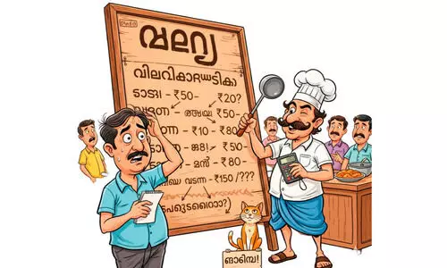 ഹോട്ടല്‍ വില തോന്നിയ പോലെ; ഭക്ഷണവിലയിൽ ഏകീകരണം വേണമെന്ന് ആവശ്യം ശക്തം