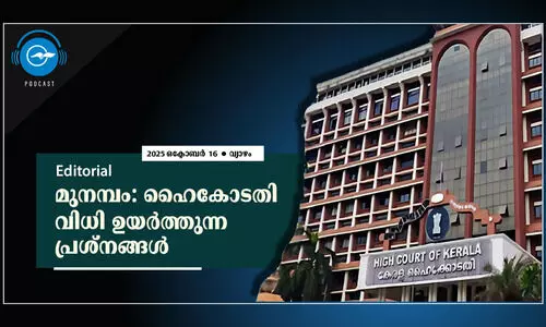 മുനമ്പം: ഹൈകോടതി വിധി  ഉയർത്തുന്ന പ്രശ്നങ്ങൾ