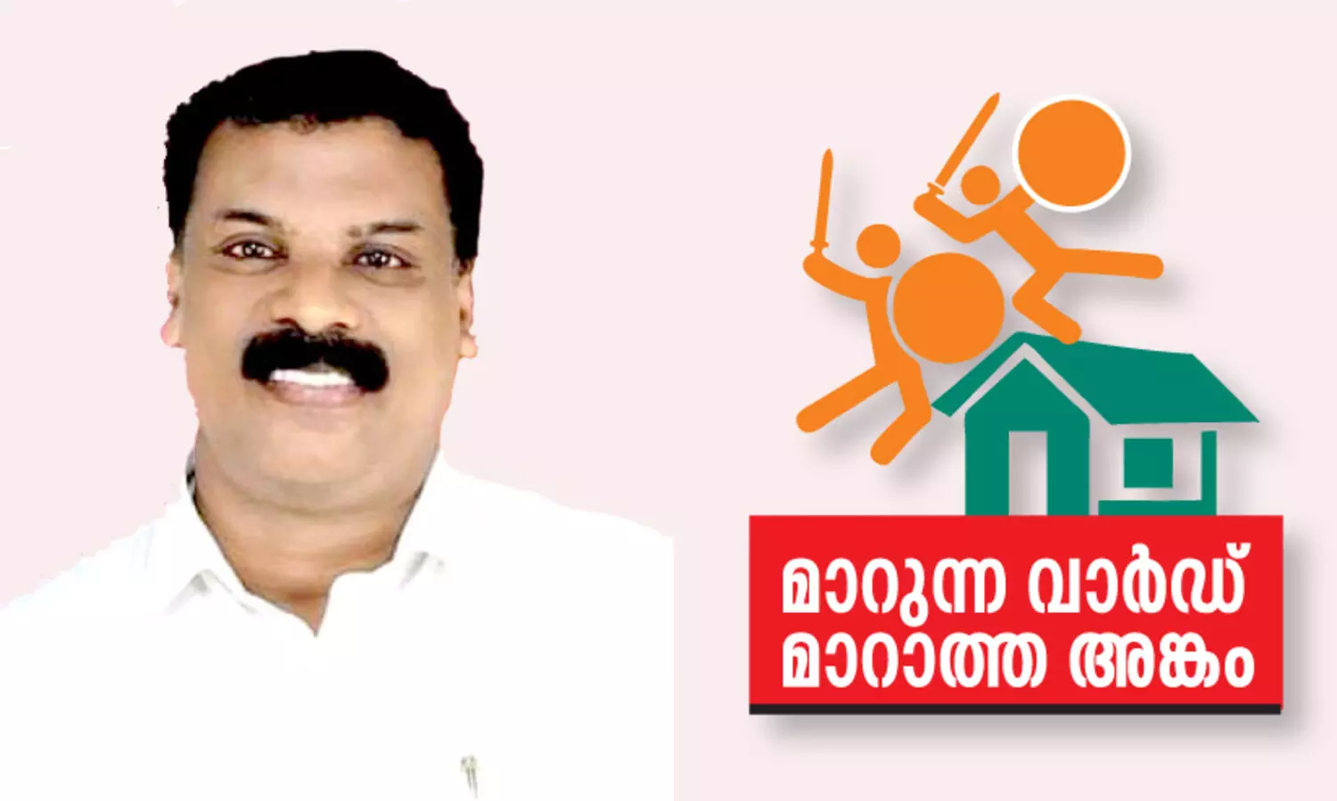 വാ​ർ​ഡ് ഏ​തു​മാ​ക​ട്ടെ; ഇ​ത് ‘വി​ജ​യ’ ​പ്ര​സാ​ദ്