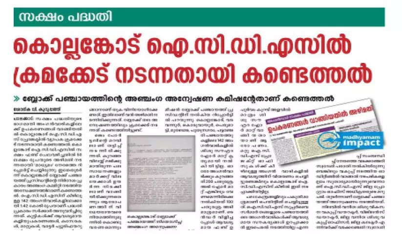 കൊല്ലങ്കോട് ഐ.സി.ഡി.എസിലെ അഴിമതി; ഉപകരണങ്ങൾ തിരിച്ചെടുക്കാൻ നീക്കം