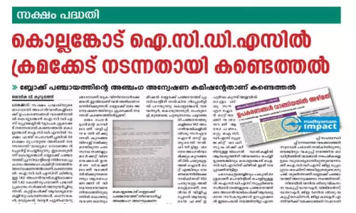 കൊല്ലങ്കോട് ഐ.സി.ഡി.എസിലെ അഴിമതി; ഉപകരണങ്ങൾ തിരിച്ചെടുക്കാൻ നീക്കം