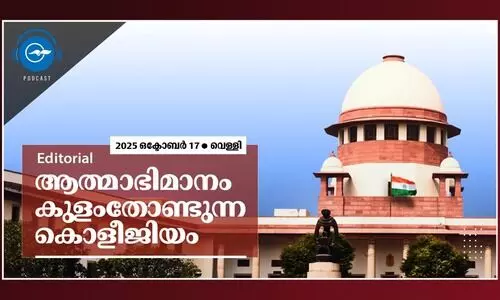 ആത്മാഭിമാനം കുളംതോണ്ടുന്ന കൊളീജിയം