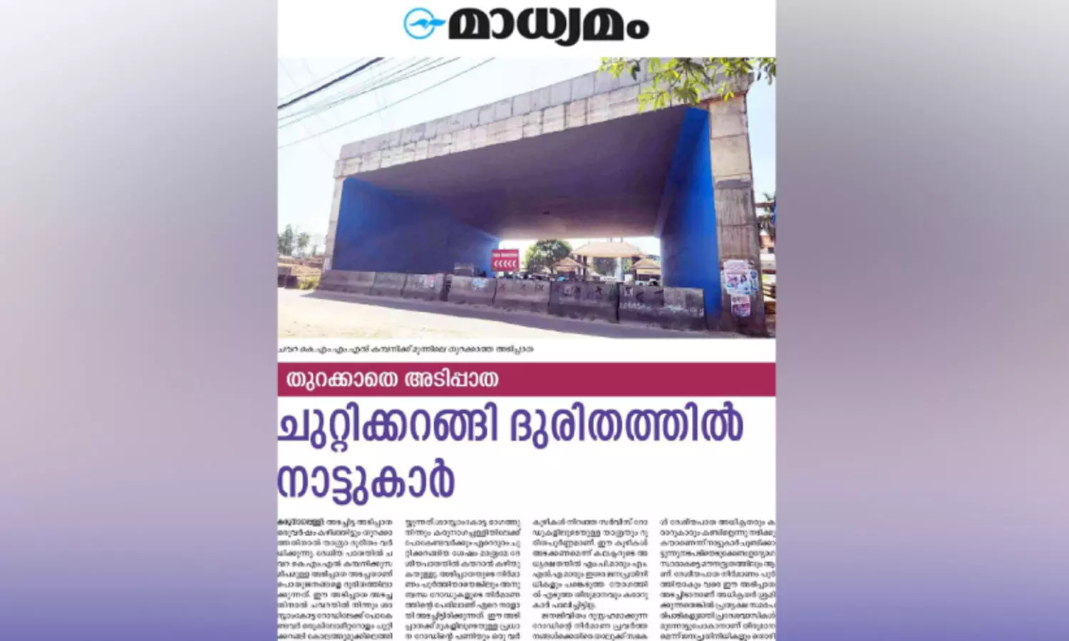 ഒരു വർഷത്തിലേറെയായി അടച്ചിട്ട അടിപ്പാത തുറന്നു