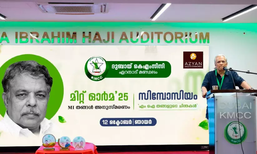 ‘മിറ്റ് ഓർമ 25’ന് സമാപനം ‘മിറ്റ് ഓർമ 25’ന് സമാപനം