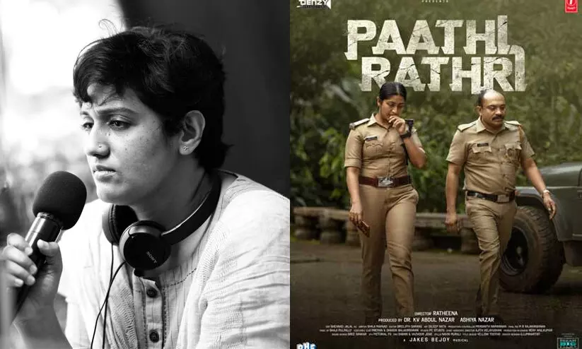 പാതിരാത്രി എനിക്ക് വെറുമൊരു സിനിമയല്ല, നിശബ്ദത പാലിക്കാൻ വിസമ്മതിച്ച ശബ്ദം കൂടിയാണ് -റത്തീന പാതിരാത്രി എനിക്ക് വെറുമൊരു സിനിമയല്ല, നിശബ്ദത പാലിക്കാൻ വിസമ്മതിച്ച ശബ്ദം കൂടിയാണ് -റത്തീന