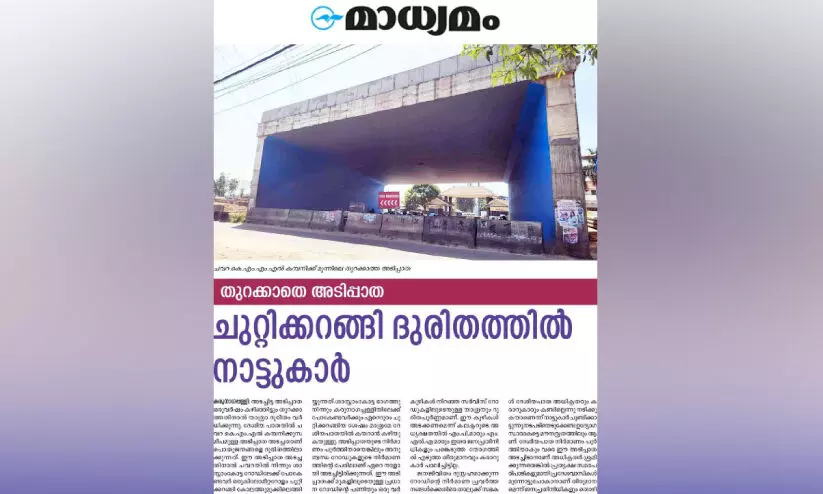 ഒരു വർഷത്തിലേറെയായി അടച്ചിട്ട അടിപ്പാത തുറന്നു ഒരു വർഷത്തിലേറെയായി അടച്ചിട്ട അടിപ്പാത തുറന്നു