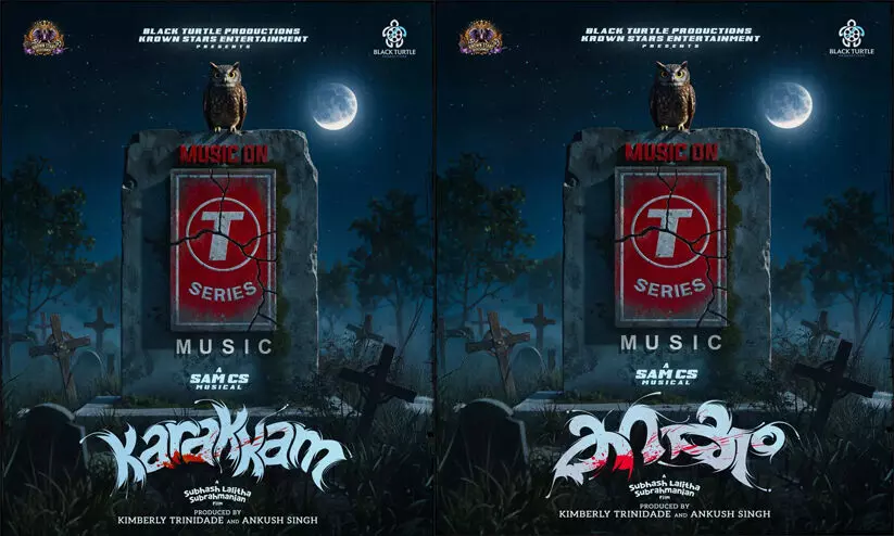 മലയാള സിനിമയിൽ ചരിത്രം കുറിക്കാൻ കറക്കം: ക്രൗൺ സ്റ്റാർസും ടി-സീരീസും കൈകോർക്കുന്നു മലയാള സിനിമയിൽ ചരിത്രം കുറിക്കാൻ കറക്കം: ക്രൗൺ സ്റ്റാർസും ടി-സീരീസും കൈകോർക്കുന്നു