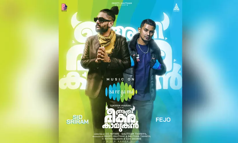 അതിഭീകര കാമുകൻ മ്യൂസിക് റൈറ്റ്സ് റെക്കോർഡ് തുകക്ക് സ്വന്തമാക്കി സരിഗമ അതിഭീകര കാമുകൻ മ്യൂസിക് റൈറ്റ്സ് റെക്കോർഡ് തുകക്ക് സ്വന്തമാക്കി സരിഗമ