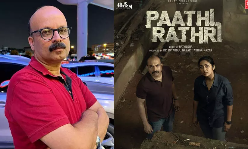 ആ പ്രതീക്ഷയിലാണ് തിയറ്ററിൽ കയറിയത്..., തീർച്ചയായും പാതി രാത്രി നിങ്ങൾക്ക് ഇഷ്ടപ്പെടും -ഷുക്കൂർ വക്കീൽ ആ പ്രതീക്ഷയിലാണ് തിയറ്ററിൽ കയറിയത്..., തീർച്ചയായും പാതി രാത്രി നിങ്ങൾക്ക് ഇഷ്ടപ്പെടും -ഷുക്കൂർ വക്കീൽ