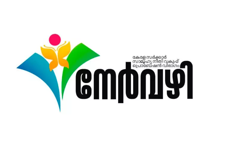 ‘നേർവഴി’ പിടിച്ച്​ ജീവിതത്തിലേക്ക്