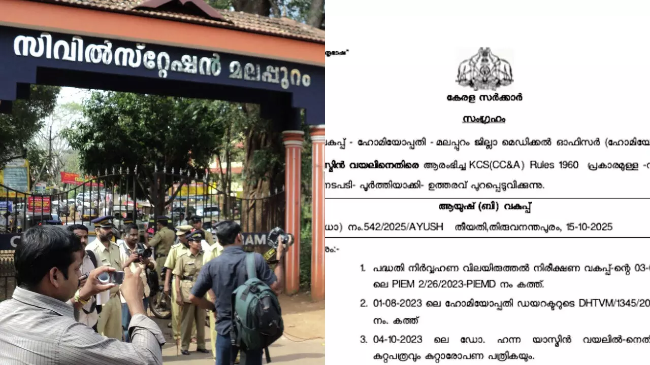 സർക്കാറിനെ വിമർശിക്കുന്ന പ്രസംഗത്തിന് കൈയടിച്ചു; മലപ്പുറം ഹോമിയോ ഡി.എം.ഒക്ക് താക്കീത് സർക്കാറിനെ വിമർശിക്കുന്ന പ്രസംഗത്തിന് കൈയടിച്ചു; മലപ്പുറം ഹോമിയോ ഡി.എം.ഒക്ക് താക്കീത്