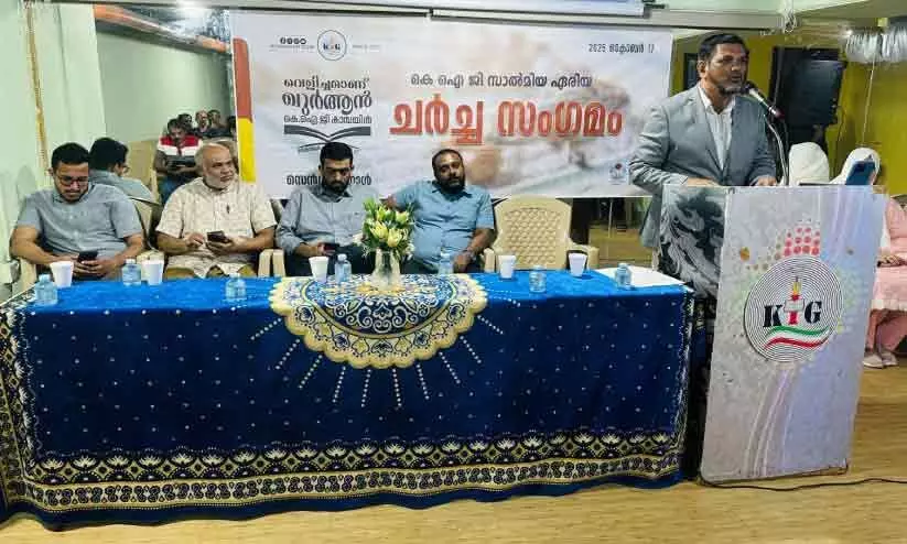 ‘വെളിച്ചമാണ് ഖുർആൻ’ കെ.ഐ.ജി സാൽമിയ ഏരിയ ചർച്ചസംഗമം ‘വെളിച്ചമാണ് ഖുർആൻ’ കെ.ഐ.ജി സാൽമിയ ഏരിയ ചർച്ചസംഗമം