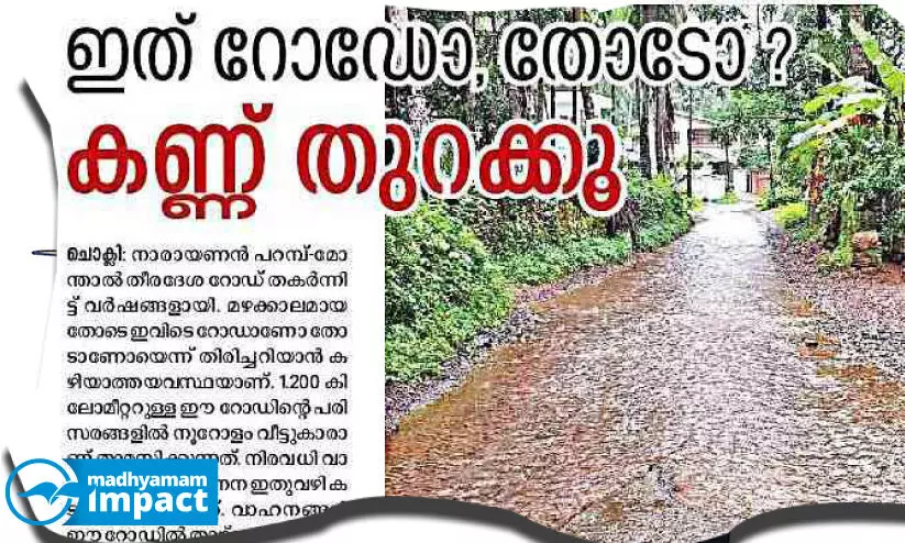 നാ​രാ​യ​ണ​ൻ പ​റ​മ്പ്-മോ​ന്താ​ൽ റോ​ഡി​ന് ഫ​ണ്ട് അ​നു​വ​ദി​ച്ചു; വ​ർ​ഷ​ങ്ങ​ളാ​യി ഈ ​റോ​ഡി​ൽ കാ​ൽ​ന​ട​യാ​ത്ര പോ​ലും ദുസ്സ​ഹ​മാ​ണ്