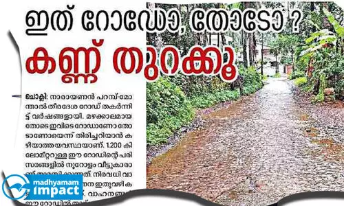 നാ​രാ​യ​ണ​ൻ പ​റ​മ്പ്-മോ​ന്താ​ൽ റോ​ഡി​ന് ഫ​ണ്ട് അ​നു​വ​ദി​ച്ചു; വ​ർ​ഷ​ങ്ങ​ളാ​യി ഈ ​റോ​ഡി​ൽ കാ​ൽ​ന​ട​യാ​ത്ര പോ​ലും ദുസ്സ​ഹ​മാ​ണ്