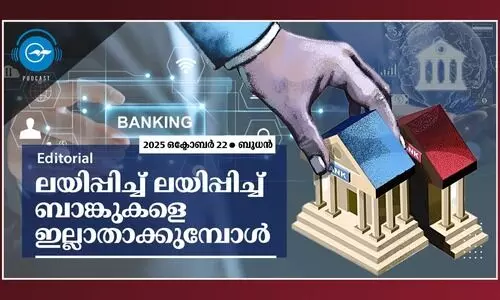 ലയിപ്പിച്ച് ലയിപ്പിച്ച് ബാങ്കുകളെ ഇല്ലാതാക്കുമ്പോൾ