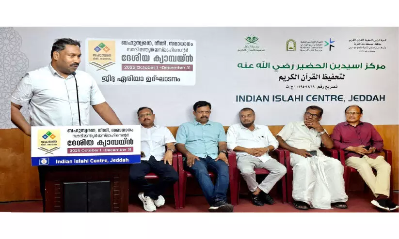 ‘ബഹുസ്വരത, നീതി, സമാധാനം കാമ്പയിന് ജിദ്ദയിൽ തുടക്കം ‘ബഹുസ്വരത, നീതി, സമാധാനം കാമ്പയിന് ജിദ്ദയിൽ തുടക്കം