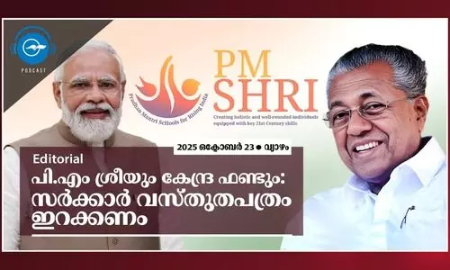 പി.എം ശ്രീയും കേന്ദ്ര ഫണ്ടും: സർക്കാർ വസ്തുതപത്രം ഇറക്കണം
