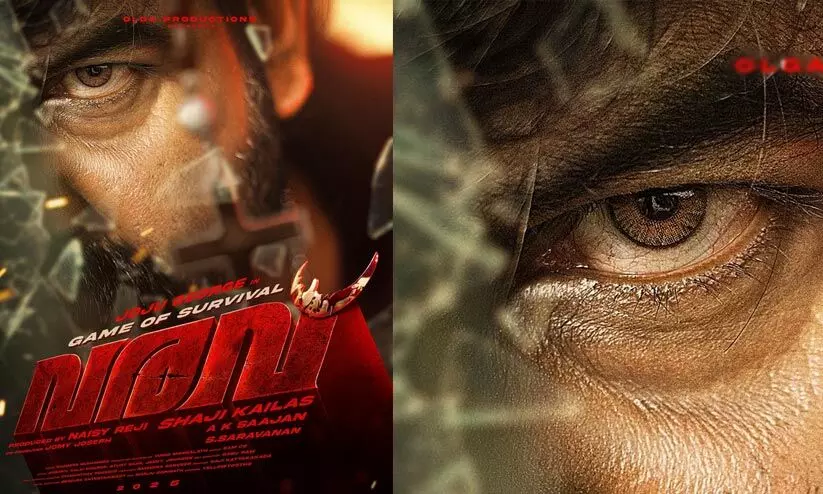 പാതി മറഞ്ഞ മുഖം, മുന്നിൽ കുരിശ്... ജോജുവിന്റെ വരവിന്റെ ഫസ്റ്റ് ലുക്ക് പാതി മറഞ്ഞ മുഖം, മുന്നിൽ കുരിശ്... ജോജുവിന്റെ വരവിന്റെ ഫസ്റ്റ് ലുക്ക്