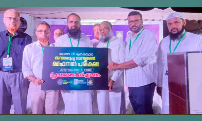 ലേ​ൺ ദി ​ഖു​ർ​ആ​ൻ ഗ്ലോ​ബ​ൽ ഓ​ൺ​ലൈ​ൻ ഫൈ​ന​ൽ പ​രീ​ക്ഷ ന​വം​ബ​ർ 14ന്