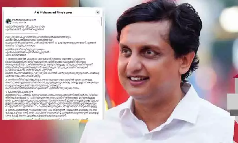 പി.എം ശ്രീ: ചർച്ചയായി മന്ത്രി റിയാസിന്റെ പഴയ 15 പോയിന്റുകൾ; ‘കാവിവൽകരണത്തിന് പ്രേരണ നൽകുകയല്ലാതെ മറ്റൊന്നും ചെയ്യുന്നില്ല...’ പി.എം ശ്രീ: ചർച്ചയായി മന്ത്രി റിയാസിന്റെ പഴയ 15 പോയിന്റുകൾ; ‘കാവിവൽകരണത്തിന് പ്രേരണ നൽകുകയല്ലാതെ മറ്റൊന്നും ചെയ്യുന്നില്ല...’