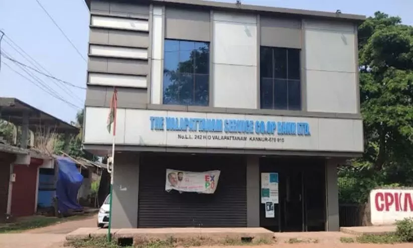 വളപട്ടണം സഹകരണ ബാങ്ക്;ഇനി അഡ്മിനിസ്ട്രേറ്റിവ് ഭരണം